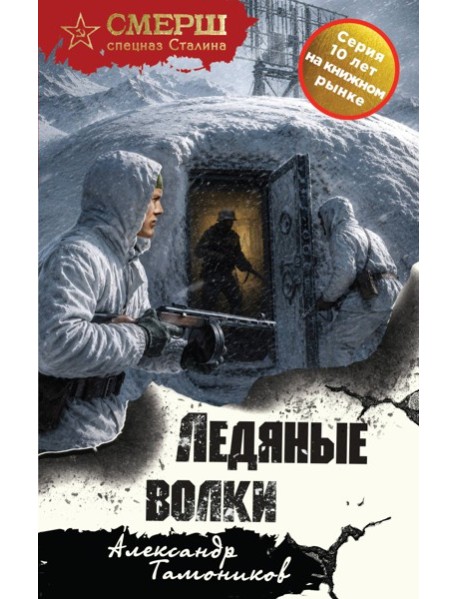 Ледяные волки
