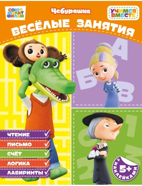 Весёлые занятия (с наклейками)