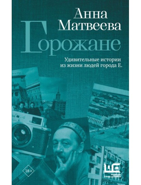 Горожане. Удивительные истории из жизни людей города Е.