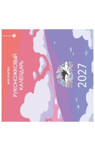 Руконожковый календарь 2027