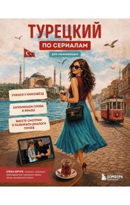 Турецкий по сериалам для начинающих