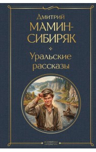 Уральские рассказы