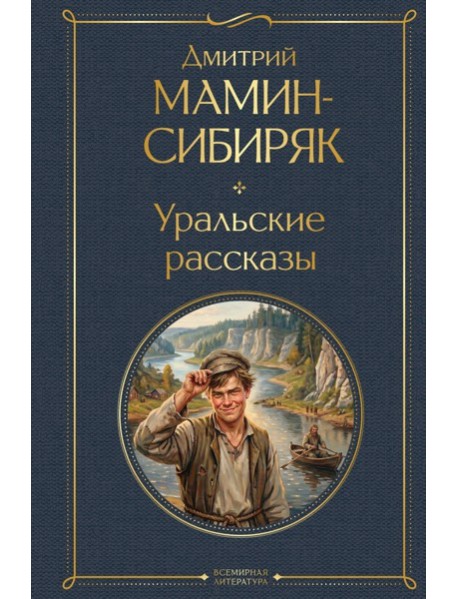 Уральские рассказы