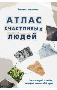 Атлас счастливых людей. Семь историй о людях, которые нашли свой путь