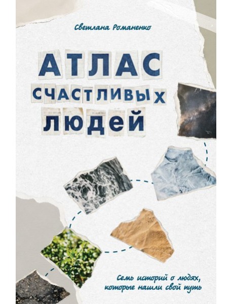 Атлас счастливых людей. Семь историй о людях, которые нашли свой путь