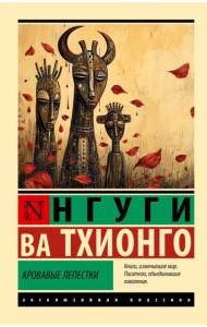 Кровавые лепестки