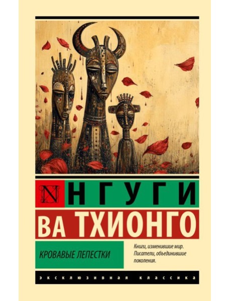 Кровавые лепестки