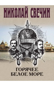 Горячее Белое море