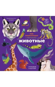 Моя энциклопедия с окошками. Животные. Открывай и изучай!