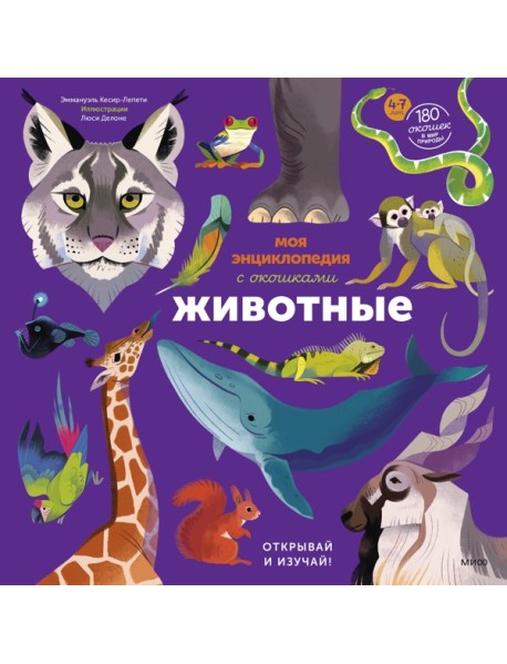 Моя энциклопедия с окошками. Животные. Открывай и изучай!