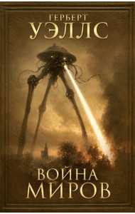 Война миров