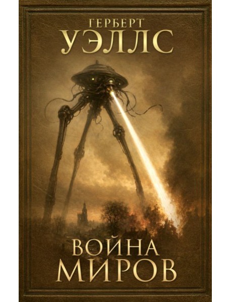 Война миров