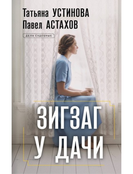 Зигзаг у дачи