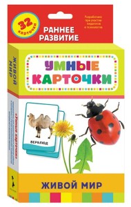 Росм Умные карточки.Живой мир 0+