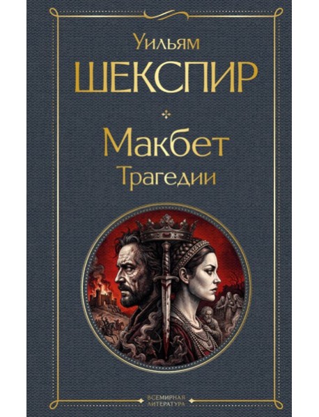 Макбет. Трагедии
