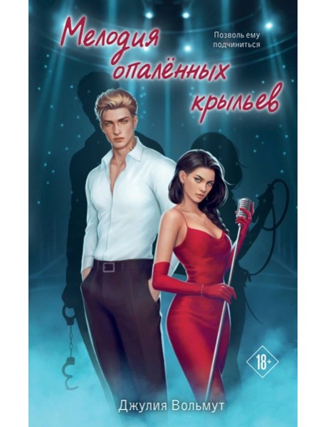 Мелодия опаленных крыльев