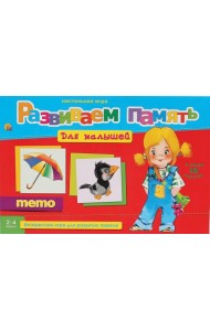 РыжКот Развиваем память (мемо) Для малышей (Арт. ИН-2055)