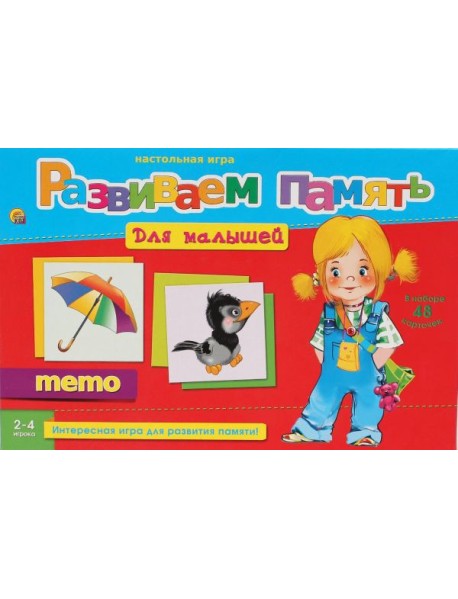 РыжКот Развиваем память (мемо) Для малышей (Арт. ИН-2055)