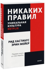 Никаких правил. Уникальная культура Netflix. Покетбук