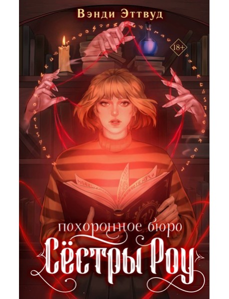 Похоронное бюро «Сестры Роу»