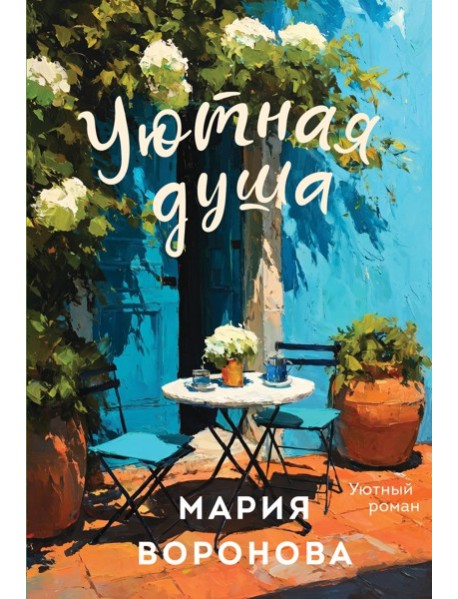 Уютная душа