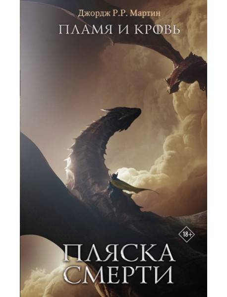 Пламя и кровь: Пляска смерти
