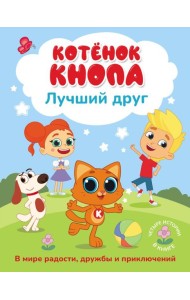 Котёнок Кнопа — лучший друг!