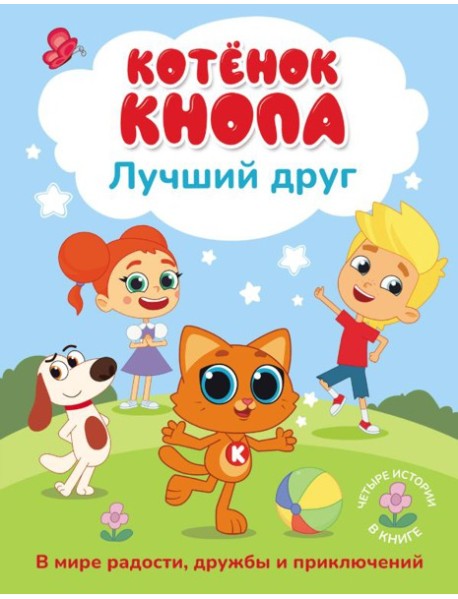 Котёнок Кнопа — лучший друг!