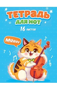 КанцПроф-П ТЕТРАДЬ ДЛЯ НОТ А4. 16 листов. КОТИК С ВИОЛОНЧЕЛЬЮ