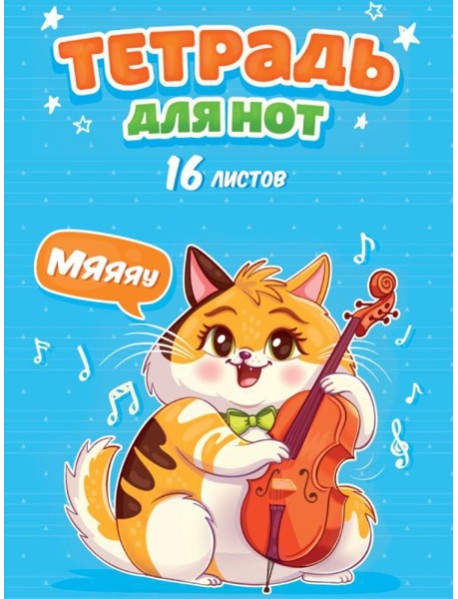 КанцПроф-П ТЕТРАДЬ ДЛЯ НОТ А4. 16 листов. КОТИК С ВИОЛОНЧЕЛЬЮ