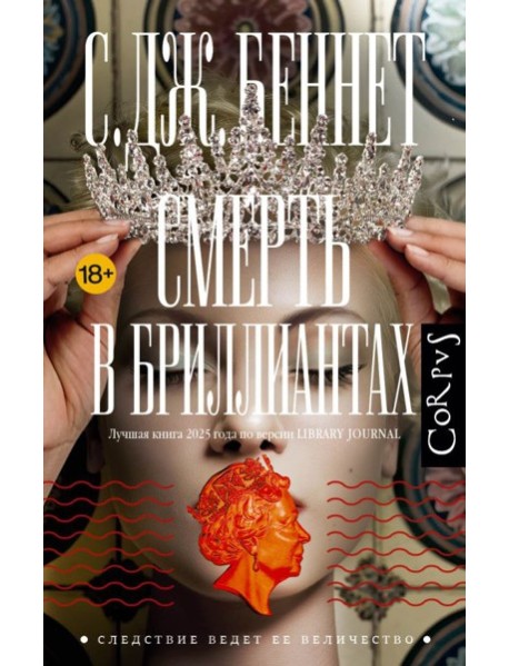 Смерть в бриллиантах