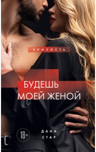 Будешь моей женой