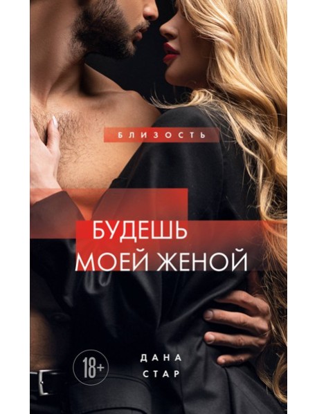 Будешь моей женой