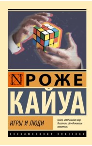 Игры и люди