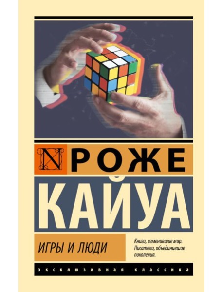 Игры и люди