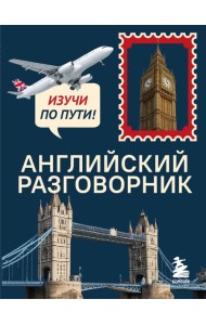 Английский разговорник. Изучи по пути!