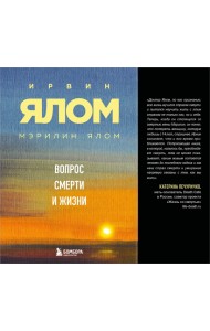 Вопрос смерти и жизни