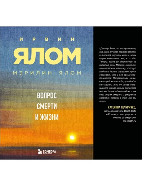 Вопрос смерти и жизни