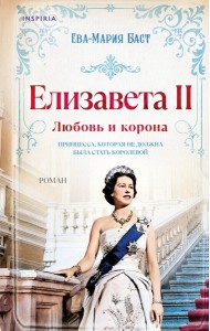 Елизавета II. Любовь и корона