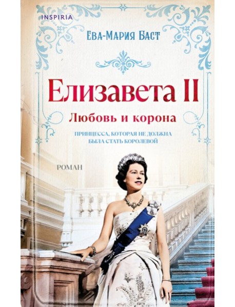 Елизавета II. Любовь и корона