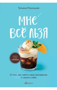 Мне все льзя. О том, как найти свое призвание и самого себя