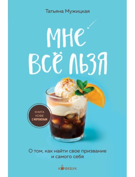 Мне все льзя. О том, как найти свое призвание и самого себя
