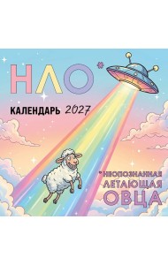 НЛО* - неопознанная летающая овца. Календарь настенный на 2027 год (170х170 мм)