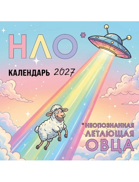 НЛО* - неопознанная летающая овца. Календарь настенный на 2027 год (170х170 мм)