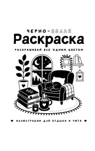 Черно-белая раскраска. Раскрась все одним цветом