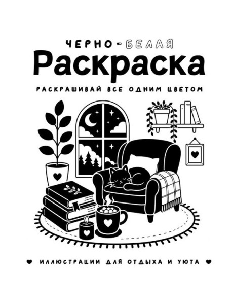 Черно-белая раскраска. Раскрась все одним цветом