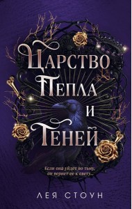 Царство Пепла и Теней