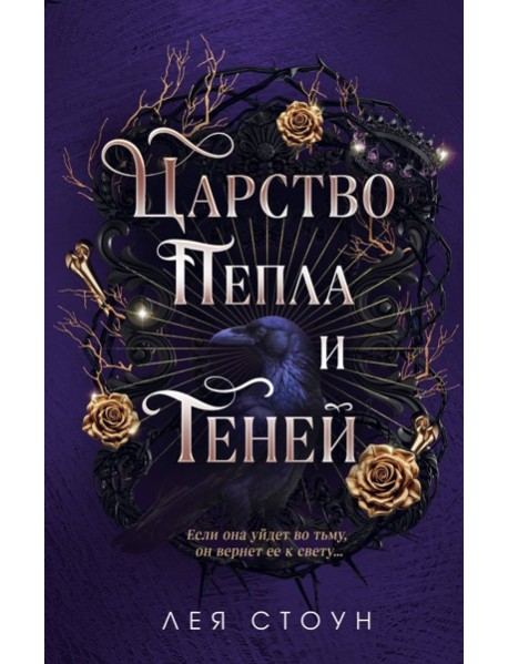 Царство Пепла и Теней