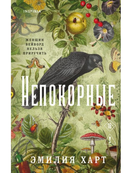 Непокорные