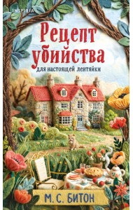 Рецепт убийства для настоящей лентяйки (Агата Рейзин #1)